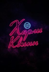 Харли Квинн (сериал 2019 – …)