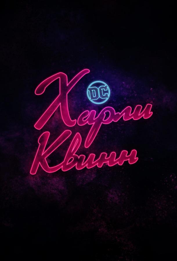 Харли Квинн (сериал 2019 – …)