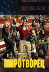 Миротворец (сериал 2022 – …)