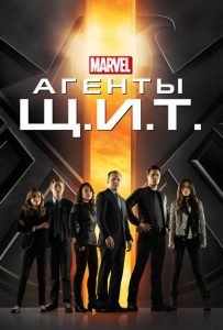 Агенты «Щ.И.Т.» (сериал 2013 – 2020)