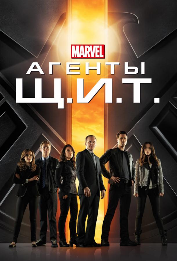 Агенты «Щ.И.Т.» (сериал 2013 – 2020)